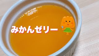 みかんゼリー(生のみかんをつぶして作りました！)