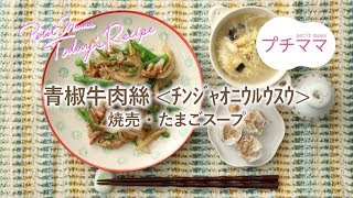 【プチママ♪ミールキット　2019/2/7】青椒牛肉絲(ﾁﾝｼﾞｬｵﾆｳﾙｳｽｳ)・焼売・たまごスープ