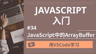 【用VSCode学习】JavaScript入门 #34 JavaScript中的ArrayBuffer