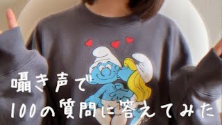 【囁き雑談】100の質問に答えてみた🐻(おまけ付き)whisper