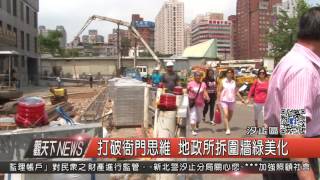 1060804觀天下新聞HD02 汐止區打破衙門思維 地政所拆圍牆綠美化