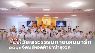 วัดพระธรรมกายเดนมาร์ก จัดพิธีทอดผ้าป่าบำรุงวัด