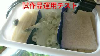 DIY　自作　上部ろ過装置１　試作品　水槽熱帯魚アクアリウム