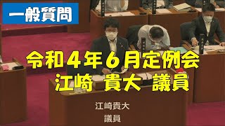 【弥富市議会】令和４年６月定例会　一般質問　江崎貴大議員