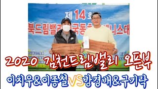 제14회 김천드림벨리 테니스대회(비랭킹) 오픈부 16강 경기! 이치우\u0026이종철 VS 방경배\u0026구기락