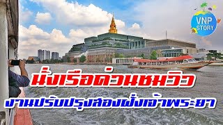 นั่งเรือชมวิวแม่น้ำเจ้าพระยา งานปรับปรุงภูมิทัศน์/ก่อสร้างท่าเรือ ช่วงสาทร-นนทบุรี