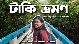 টাকি ভ্রমণ | Taki Tour Guide | Taki Hotel | Taki Tourist Spots | Taki Tour From Kolkata | Travelia