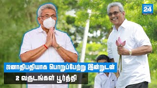 ஜனாதிபதியின் இரண்டு ஆண்டுகள் பூர்த்தியை முன்னிட்டு ஜனாதிபதி ஊடகப் பிரிவினால் தயாரிக்கப்பட்ட காணொளி