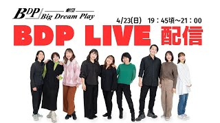 劇団BDP LIVE