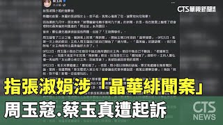 指張淑娟涉「晶華緋聞案」　周玉蔻.蔡玉真遭起訴｜華視新聞 20230705