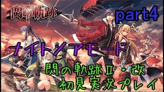 【ライブ配信】英雄伝説 閃の軌跡Ⅱ：改 ナイトメアモード 【ラウラ、エマとの再会 神速と劫炎】part4