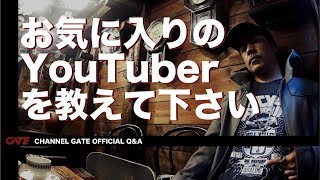 【Q\u0026A】お気に入りのユーチューバーを教えて下さい -Favorite YouTuber-