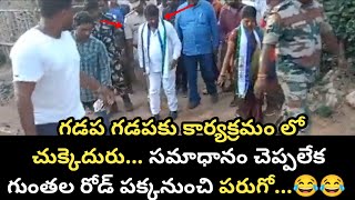 గడప గడపకు కార్యక్రమం లో చుక్కెదురు... సమాధానం చెప్పలేక గుంతల రోడ్ పక్కనుంచి పరుగో...😂😂