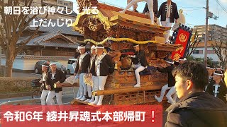 綾井だんじりと並走❕上だんじりとの別れの昇魂式 2024.11.17