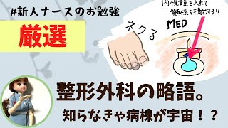 整形外科頻出の略語を厳選！知らなきゃ病棟が宇宙！？(;o;)＃新人ナース＃勉強＃看護師