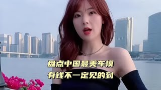 盘点中国最美车模，有钱不一定见的到，猜你肯定喜欢第四位！