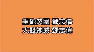 [看棒球應援去] 統一獅 鄧志偉應援曲