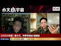 政府帶頭悼念江澤民 港鐵全面檢討維修保養制度 ｜小文小宇宙｜潘小文、時事評論員 楊健興