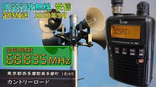 【受信】【9月】東京都 西多摩郡 奥多摩町 防災行政無線　18時45分　定時放送「♪カントリーロード」