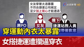 穿運動內衣太暴露 女搭捷運遭攔逼穿衣