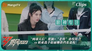 【独家片段】“趣味羽毛球”！“网球天后”瞿颖+“老将”孙悦组合vs职业选手赵丽娜搭档张嘉倪！谁能获得最后胜利？｜“乘风运动会”｜《乘风2023》Ride The Wind 2023｜MangoTV