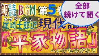 朗読BGM『平家物語』第五巻《全部続けて聞く》　作者未詳・尾崎士郎現代語訳　軍記物語の最高傑作