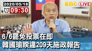 #東森新聞 〔LIVE/韓國瑜高雄市議會〕6/6罷免投票在即 韓國瑜睽違209天施政報告【東森大直播】