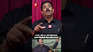 ADMK மற்றும் BJP, DMK-வை கண்டு அஞ்சுகிறார்கள்😱| NTK Sridhar | Seeman | Erode By Election | MK Stalin