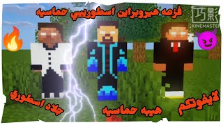 شيلات ماين كرافت فزعه هيروبراين 😈 حماسي جلاد اسطوري 🔥 هيبه حماسيه 💯 لايفوتكم