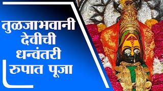 Osmanabad | महाराष्ट्राची कुलस्वामिनी तुळजाभवानी देवीची धन्वंतरी रुपात पूजा - tv9