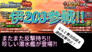 〔蒼焔の艦隊〕伊203参戦!なんと撃沈回避＆連続攻撃中止?!解説します！