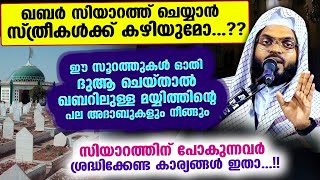 റമളാൻ മാസം വരുന്നു... ഈ സൂറത്തുകൾ ഓതി ദുആ ചെയ്താൽ ഖബറിലുള്ള മയ്യിത്തിന്റെ അദാബുകളും നീങ്ങും  Ramadan