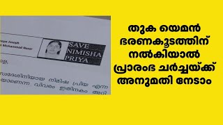 യെമനില്‍ വധശിക്ഷയ്ക്ക് വിധിക്കപ്പെട്ട നിമിഷപ്രിയയുടെ മോചനത്തിനുള്ള ചർച്ചകൾ ഉടൻ | Nimisha Priya