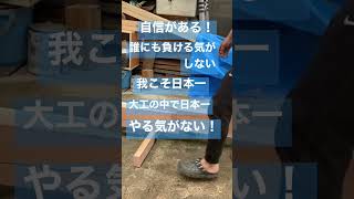 【日本の大工の技】日本一の大工 Japanese carpenter skills #shorts