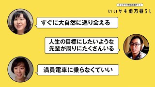 【移住者座談会】Vol.4  移住して良かったことは？ ≪いいかも地方暮らし≫