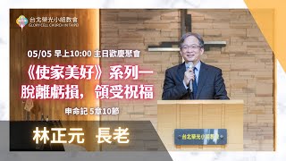 2024.5.5【直播】台北榮光小組教會主日【主題：《使家美好》系列一  脫離虧損，領受祝福 ／ 講員：林正元  長老 】