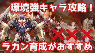 環境強キャラを攻略できる、ラカン育成がおすすめ！【Summoners War | サマナーズウォー】