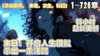 【最新首播】《末日：开启人生模拟，杀出一条活路》异次元生灵入侵，天赋平平的余献面临生死危机，开启了一次次人生模拟。