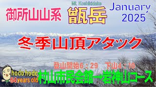 御所山山系甑岳 山頂アタック 2025 Attacking the summit of Mt. Koshiki hodohodo 64 years old　2025/1/27