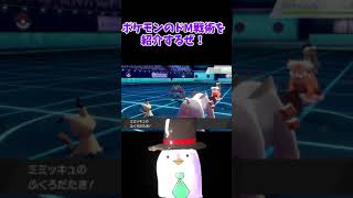 【叩きパ】味方を殴って強化！？ポケモンのドM戦術叩きパの紹介！！！～殴られることは悪いことではない？～【ポケモン剣盾】【ゆっくり実況】#shorts #Shorts