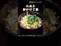 shorts【今日のときここち】その２４　～たぬき卵かけご飯～