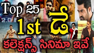Tollywood Top 25 Movies In Last 5 Years | Top Telugu Movies First Day Collections | News Mantra