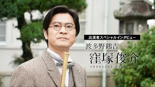 出演者スペシャルインタビュー・窪塚俊介【前田正名―龍馬が託した男―】