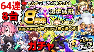 8周年爆絶感謝マルチガチャ【8台で64連】＆リゼロ コラボ ガチャ レム ラム エミリア 【モンスト】 フレンド募集→【Mildomでも毎日ライブ中】