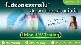 ไม่เขิน ไม่อาย ไม่ต้องขึ้นขาหยั่ง มะเร็งปากมดลูกป้องกันได้ ตรวจ HPV urine test 14 สายพันธุ์