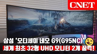 삼성전자 오디세이 네오 G9(G95NC): 32형 UHD 모니터 2개를 가로로 붙이다! 57형 초대형 슈퍼 울트라 와이드 게이밍 모니터 | #Review