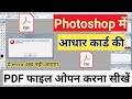 आधार कार्ड की PDF File Photoshop में ऐसे ओपन करे | There is not enough to complete the operation