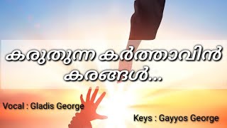 കരുതുന്ന കർത്താവിൻ കരങ്ങൾ Song by Gladis George | Lyrics : Pr. BABU CHERIAN |Pariharam Undu