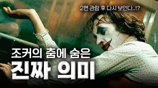 《조커》 당신이 놓쳤을 수도 있는 몇 가지 디테일 (+ 비하인드)