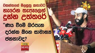 වසන්තගේ මිලසූත්‍ර කතාවට හැරෙන තැපෑලෙන් දුන්න උත්තරේ - ''ණය වීමේ බරපැන දරන්න ඕනෙ සාමාන්‍ය ජනතාවද?''